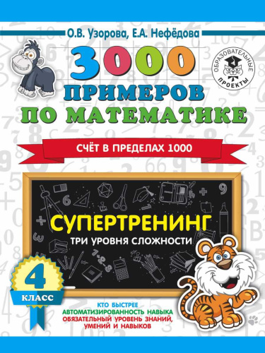 3000 примеров по математике 4 класс Счет в пределах 1000. Три уровня сложности