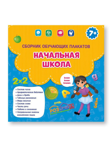 Сборник обучающих плакатов. Начальная школа. 29х29 см.
