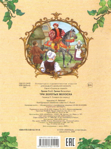 Три золотых волоска. Сказка за сказкой