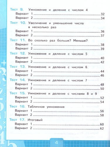 Математика 2 класс. Тесты к учебнику М.И. Моро. Часть 2. ФГОС НОВЫЙ (к новому учебнику)