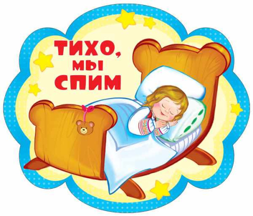 Плакат вырубной А4 Тихо, мы спим (с блестками в лаке)