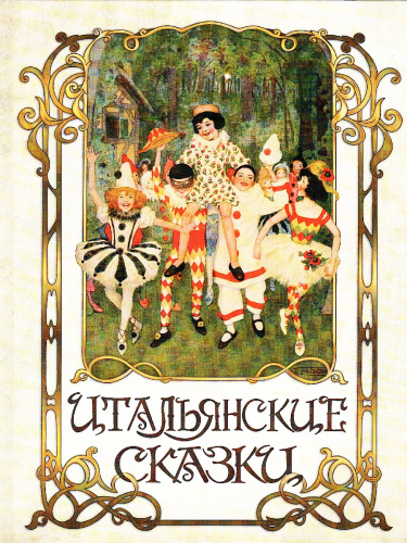 Итальянские сказки
