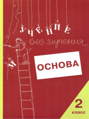 Учение без мучения. Основа. 2 класс. Тетрадь для младших школьников