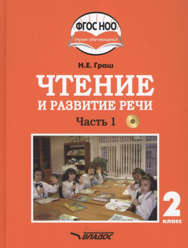 Чтение и развитие речи 2 класс. Часть 1. Учебник для глухих обучающихся