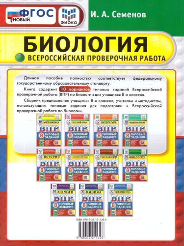 ВПР Биология 8 класс. 10 вариантов. Типовые задания. ФГОС Новый