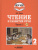 Чтение и развитие речи 2 класс. Часть 1. Учебник для глухих обучающихся