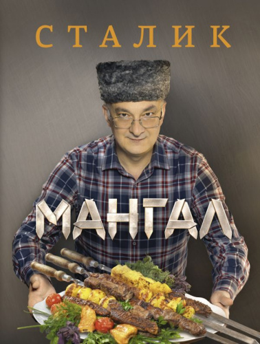 Мангал / Ханкишиев!