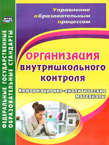 Организация внутришкольного контроля