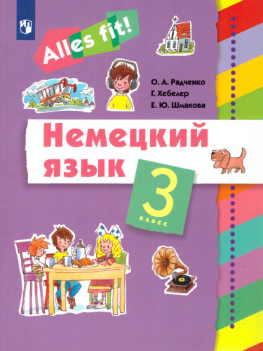 Немецкий язык 3 класс. Учебник (2-й г. об.) "Alles fit!"