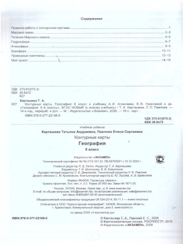 География 6 класс. Контурные карты. ФГОС НОВЫЙ (к новому учебнику)