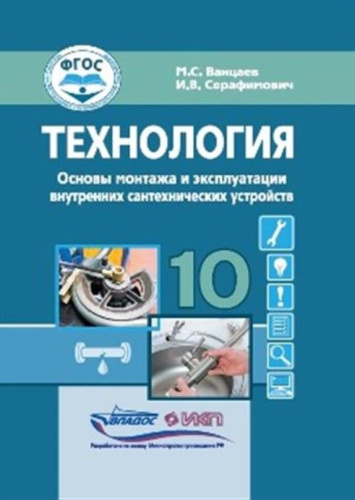 Ванцаев Технология. Основы монтажа и экспл.внутренних сантехнических устройств. 10 кл.: учебн(Владос