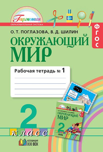 Окружающий мир 2 класс. Рабочая тетрадь. В 2-х частях. Часть 1. ФГОС