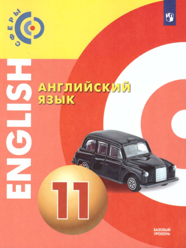 Английский язык 11 класс. Базовый уровень. Учебник. УМК "Сферы"