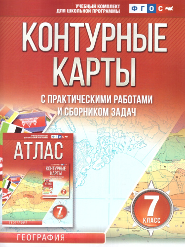 Контурные карты 7 класс. География. ФГОС