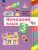 Немецкий язык 3 класс. Учебник (2-й г. об.) "Alles fit!" Немецкий язык 3 класс. Учебник (2-й г. об.) "Alles fit!"