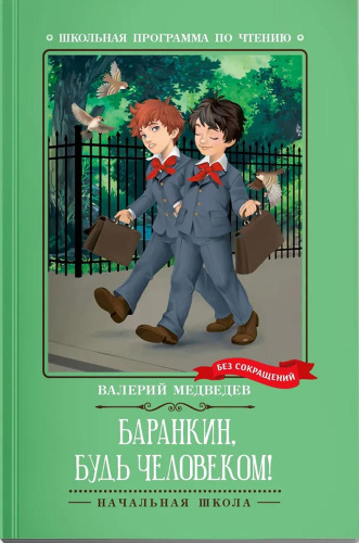 Баранкин, будь человеком!