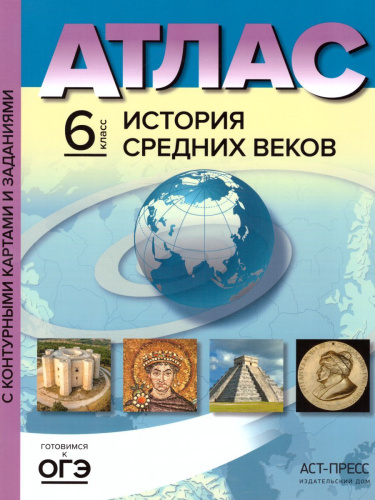 Атлас. История средних веков 6 класс. С контуреными картами и заданиями. ФГОС