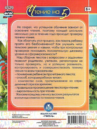 Чтение 1 класс: Проверка техники и выразительности чтения