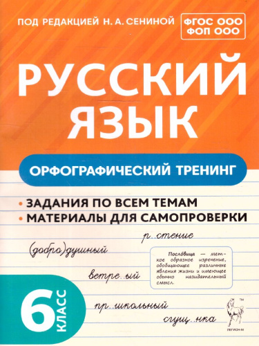 Русский язык 6 класс. Орфографический тренинг. ФГОС