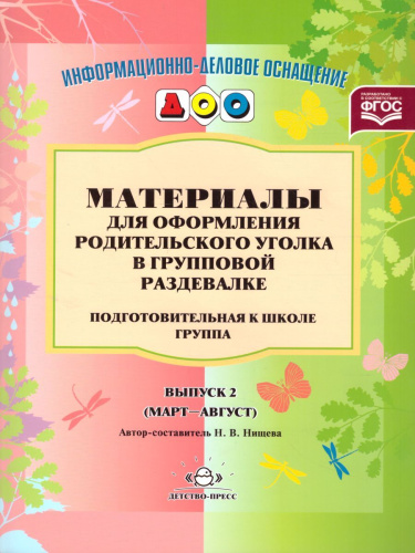 Материалы для оформления родительского уголка в групповой раздевалке. Подготовительная к школе группа. Выпуск 2 (март - август)