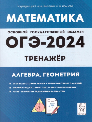 ОГЭ-2024. Математика. 9 класс. Тренажер для подготовки к экзамену. Алгебра, геометрия