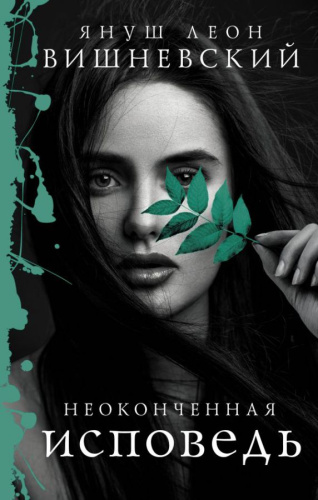 Неоконченная исповедь / Вишневский Я.Л.(best)