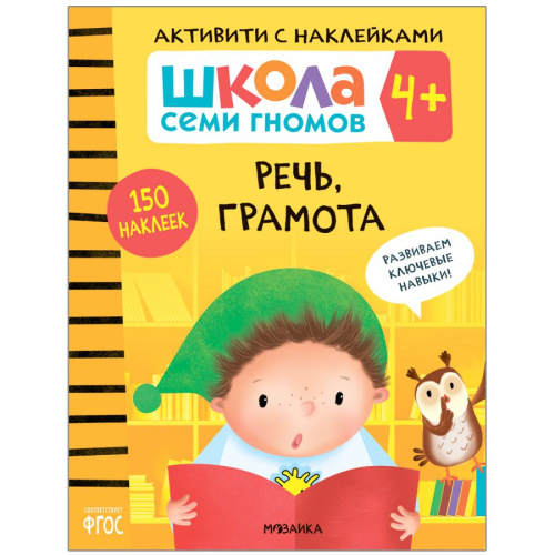 Школа семи гномов Активити с наклейками Речь, грамота 4+ (Мозаика-Синтез)