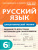Русский язык 6 класс. Орфографический тренинг. ФГОС