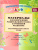 Материалы для оформления родительского уголка в групповой раздевалке. Подготовительная к школе группа. Выпуск 2 (март - август)