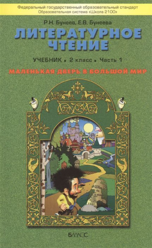 Литературное чтение 2 класс. Маленькая дверь в большой мир. Учебник. В 2-х частях. Часть 1. ФГОС