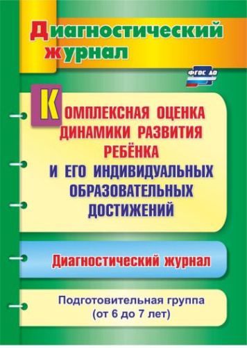 Комплексная оценка динамики развития ребенка и его индивидуальных образовательных достижений. Диагностический журнал. Подготовительная группа (6-7 лет)
