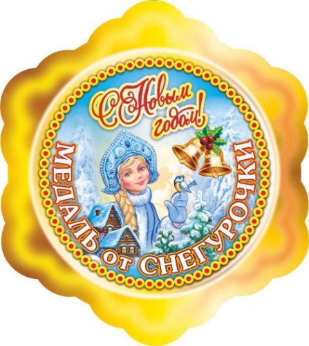 Медаль от Снегурочки. 90х90