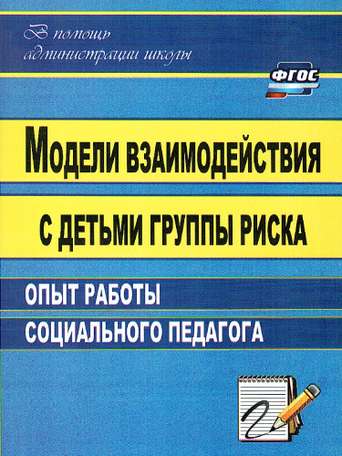 Модели взаимодействия с детьми группы риска: опыт работы социального педагога