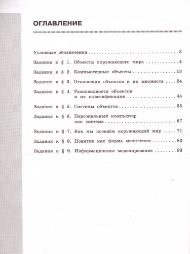 Информатика 6 класс. Рабочая тетрадь в 2-х частях. Часть 1