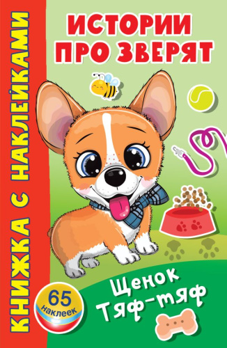 Щенок Тяф-Тяф /Истории про зверят: книжка с наклейками
