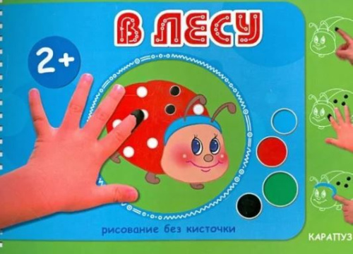 Рисование без кисточки. В лесу. Альбом для рисования пальчиковыми красками для детей 2+