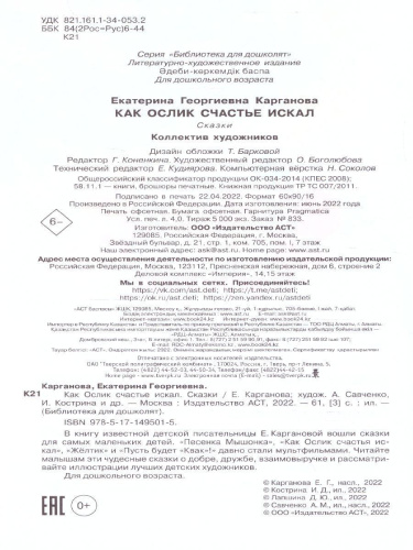 Как Ослик счастья искал. Сказки. Библиотека для дошколят