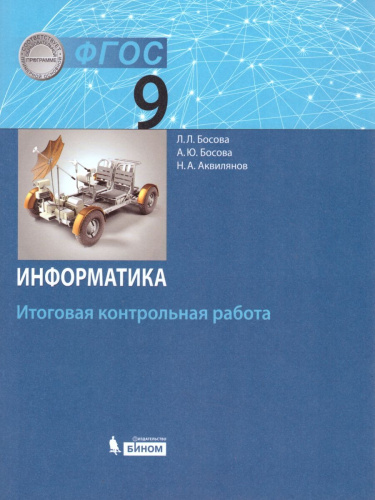 Информатика 9 класс. Итоговая контрольная работа