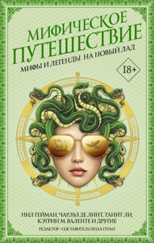 Мифическое путешествие: Мифы и легенды на новый лад /Шедевры магического реализма
