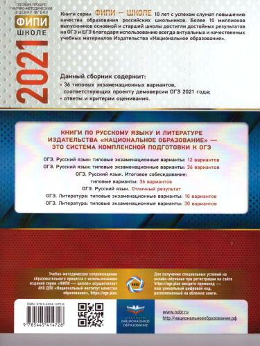 ОГЭ 2021. Русский язык. 36 вариантов