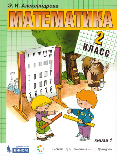Математика 2 класс. Учебник. Комплект в 2-х частях