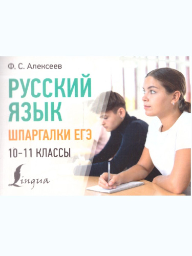 Русский язык 10-11 классы. Шпаргалки ЕГЭ