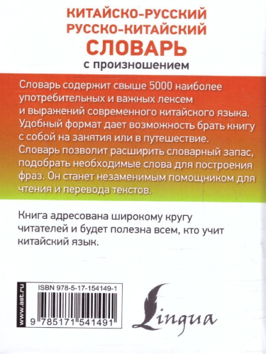 Китайско-русский, русско-китайский словарь с произношением