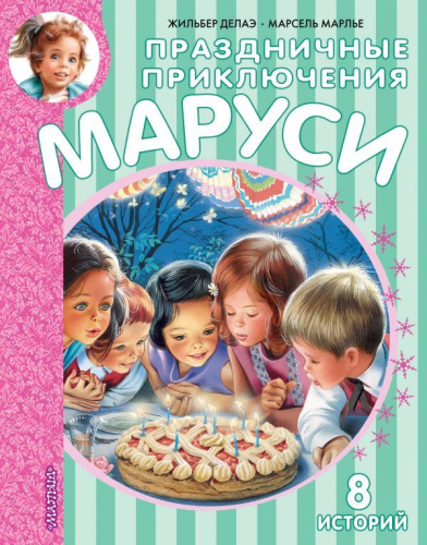 Праздничные приключения Маруси. Приключения Маруси