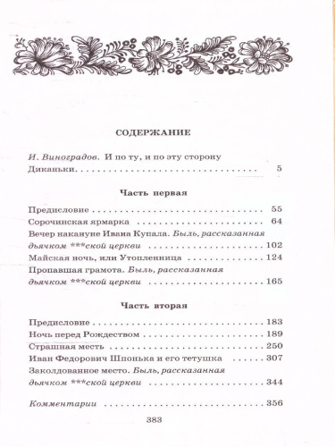 Вечера на хуторе близ Диканьки
