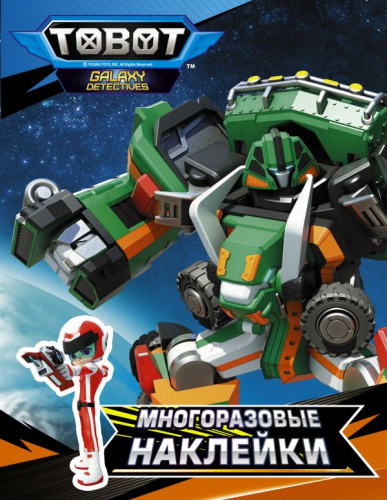 Тоботы. Многоразовые наклейки (оранжевая). /Тоботы. Раскраски и активити