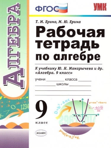 Рабочая тетрадь по Алгебре 9 класс. ФГОС