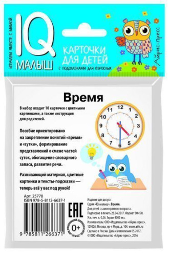 Умный малыш. Время. Набор карточек для детей