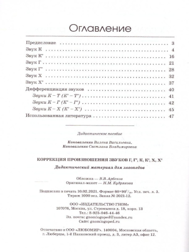 Коррекция произношения звуков Г, Гь, К, Кь, Х, Хь. Дидактический материал