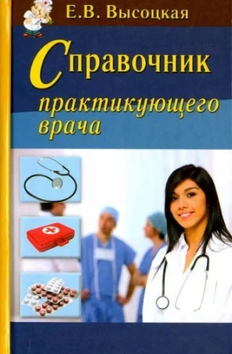 Справочник практикующего врача
